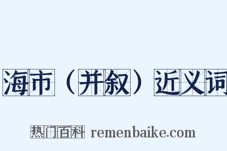 海市（并叙）近义词是什么意思的图片